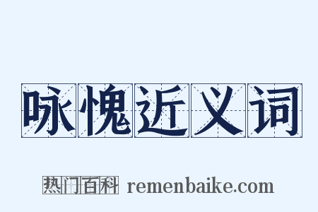 咏愧近义词是什么意思的图片